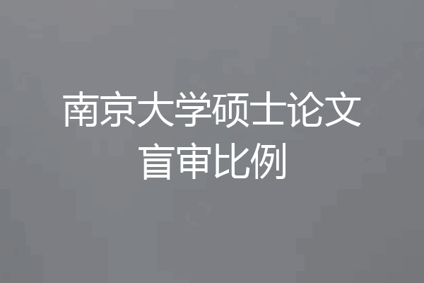 南京大学硕士论文盲审比例