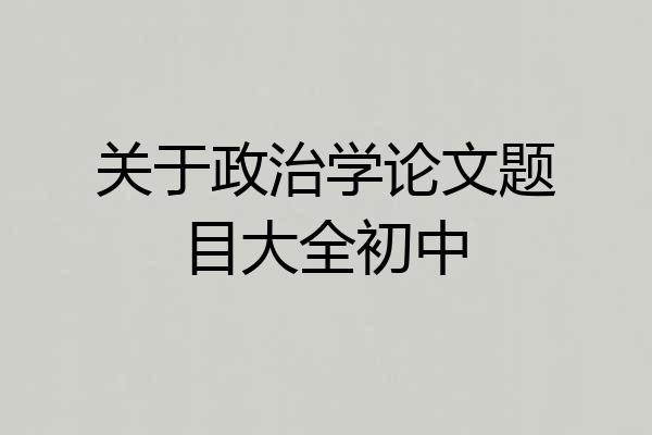 关于政治学论文题目大全初中