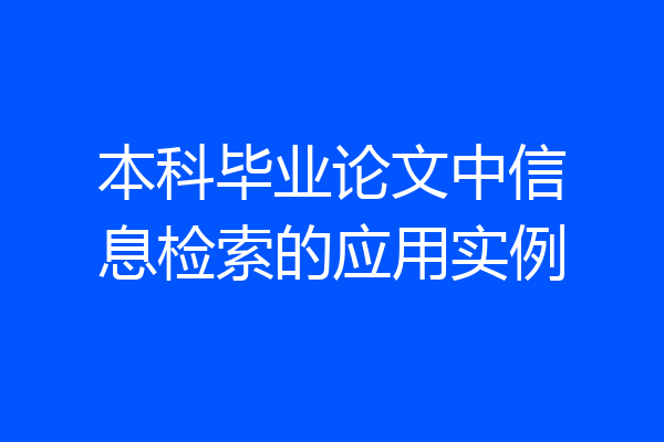 本科毕业论文中信息检索的应用实例