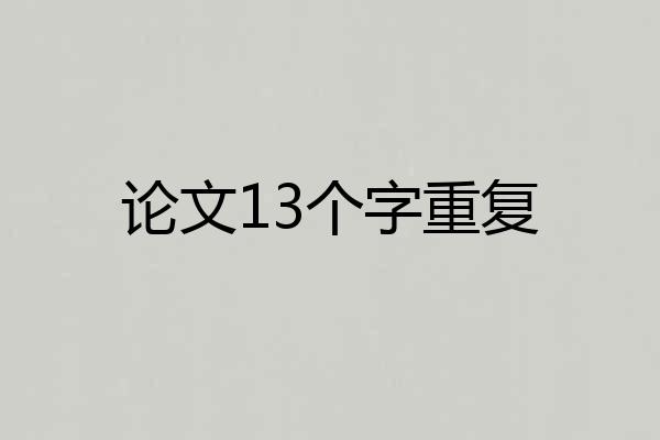 论文13个字重复