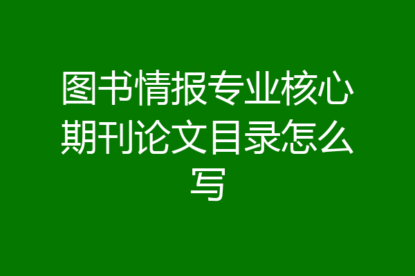 图书情报专业核心期刊论文目录怎么写