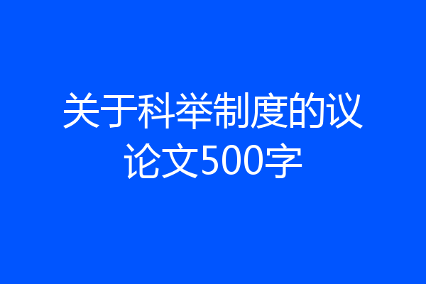 关于科举制度的议论文500字