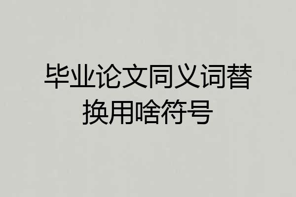 毕业论文同义词替换用啥符号