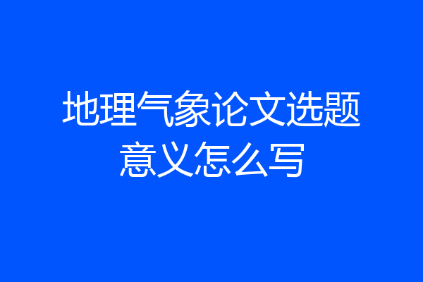 地理气象论文选题意义怎么写