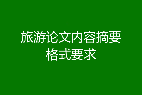 旅游论文内容摘要格式要求