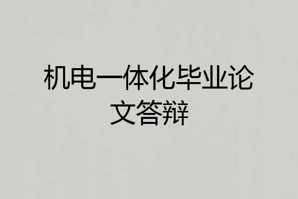 机电一体化毕业论文答辩