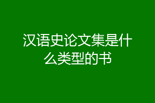 汉语史论文集是什么类型的书