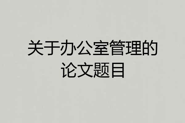 关于办公室管理的论文题目