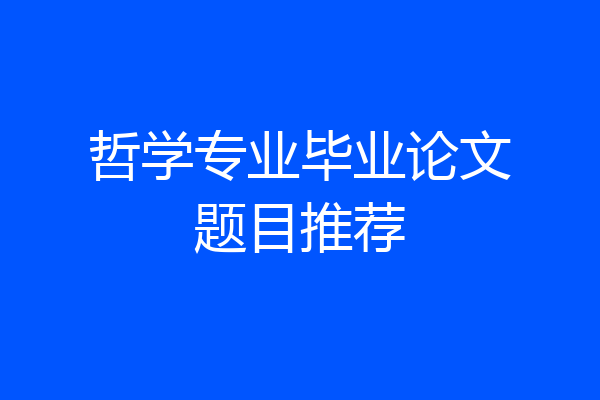 哲学专业毕业论文题目推荐