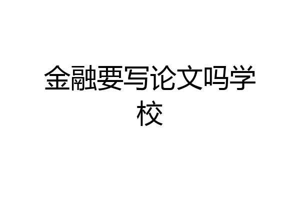 金融要写论文吗学校
