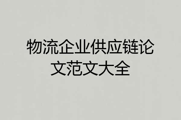 物流企业供应链论文范文大全
