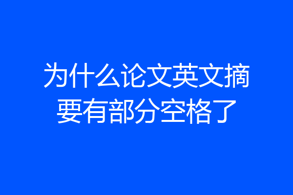 为什么论文英文摘要有部分空格了
