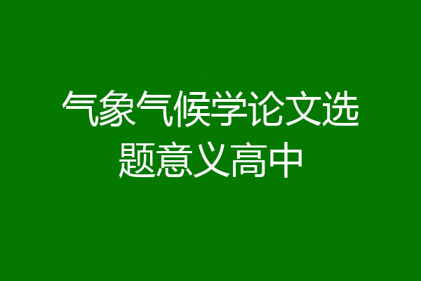 气象气候学论文选题意义高中