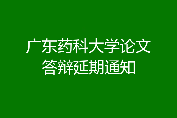 广东药科大学论文答辩延期通知