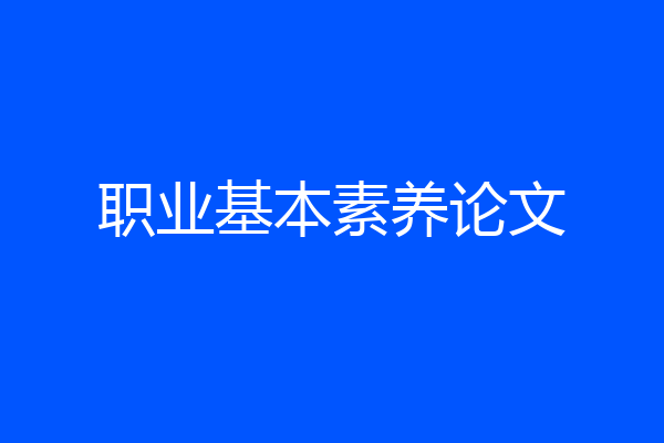 职业基本素养论文