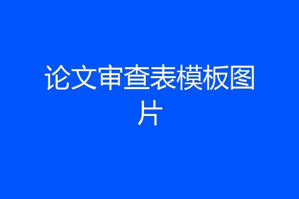 论文审查表模板图片