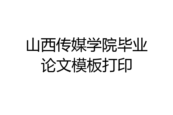 山西传媒学院毕业论文模板打印