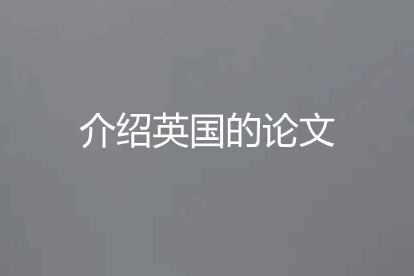 介绍英国的论文