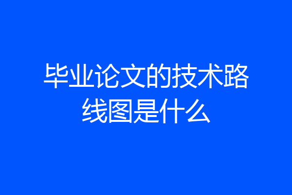 毕业论文的技术路线图是什么