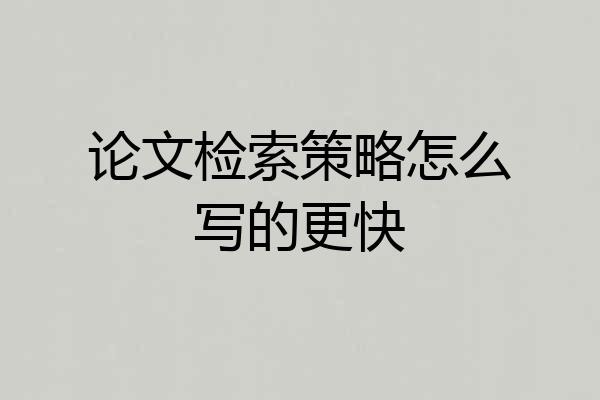 论文检索策略怎么写的更快