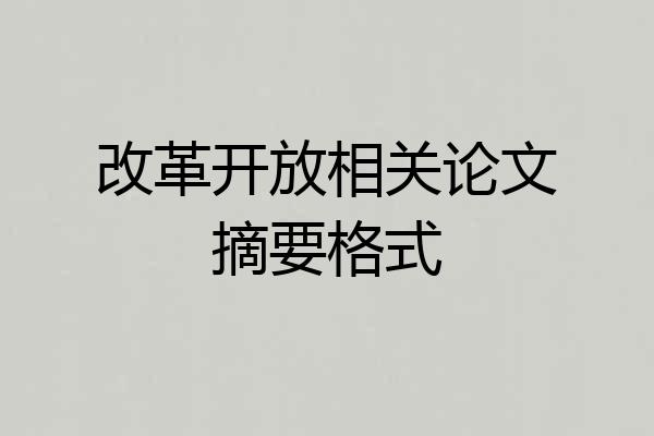 改革开放相关论文摘要格式
