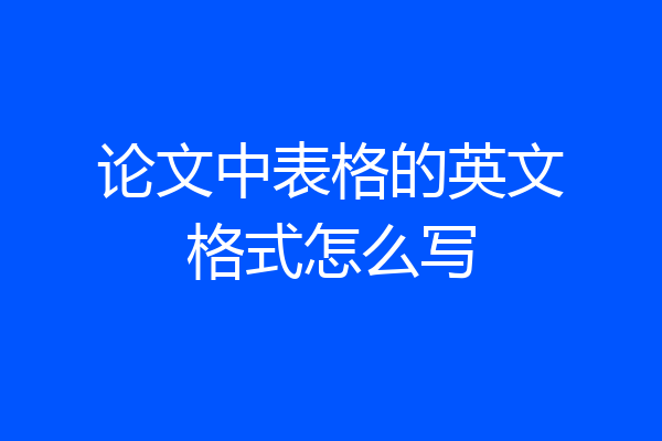 论文中表格的英文格式怎么写