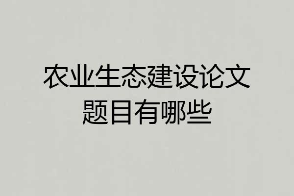 农业生态建设论文题目有哪些