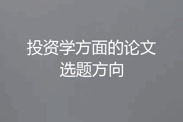 投资学方面的论文选题方向