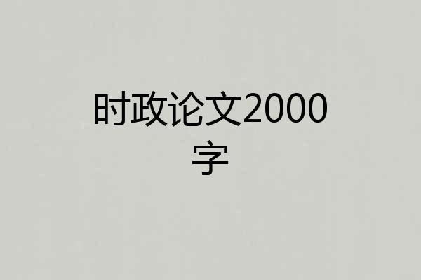 时政论文2000字