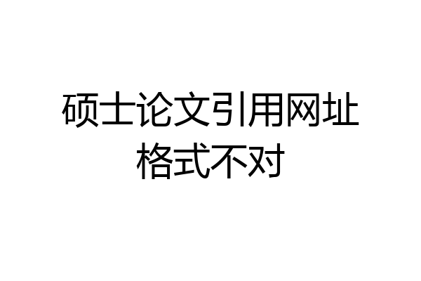 硕士论文引用网址格式不对