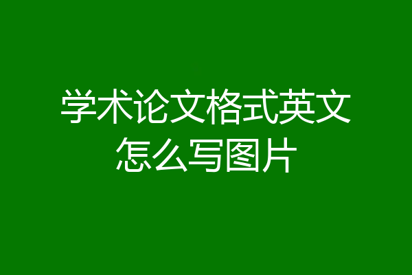 学术论文格式英文怎么写图片
