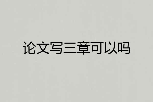 论文写三章可以吗