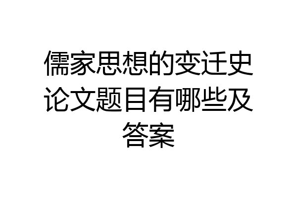 儒家思想的变迁史论文题目有哪些及答案