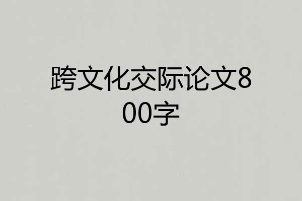 跨文化交际论文800字