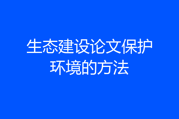 生态建设论文保护环境的方法
