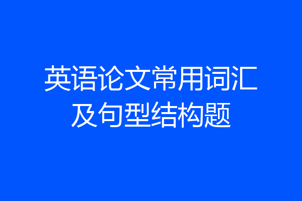 英语论文常用词汇及句型结构题