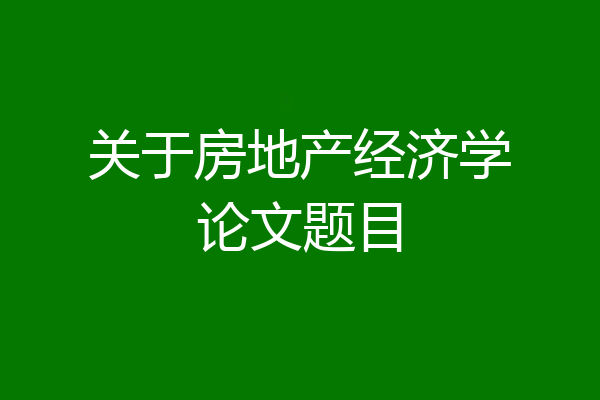 关于房地产经济学论文题目