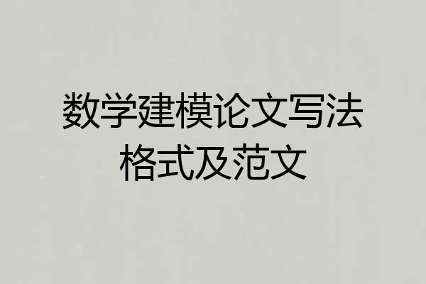 数学建模论文写法格式及范文