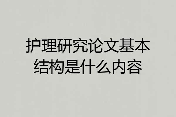 护理研究论文基本结构是什么内容