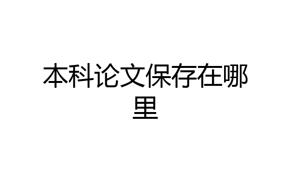 本科论文保存在哪里