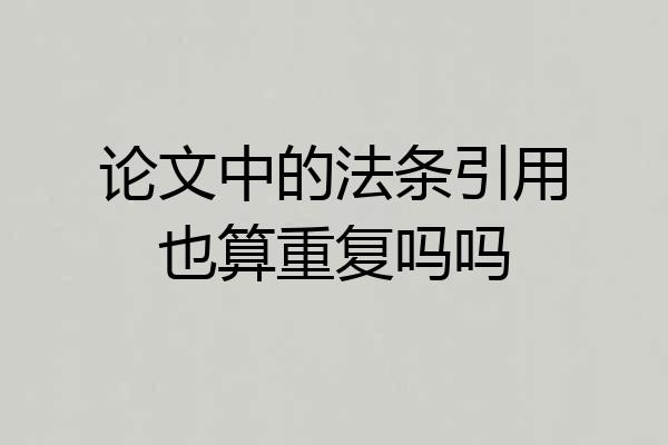 论文中的法条引用也算重复吗吗