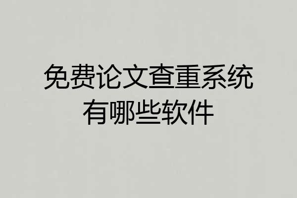 免费论文查重系统有哪些软件