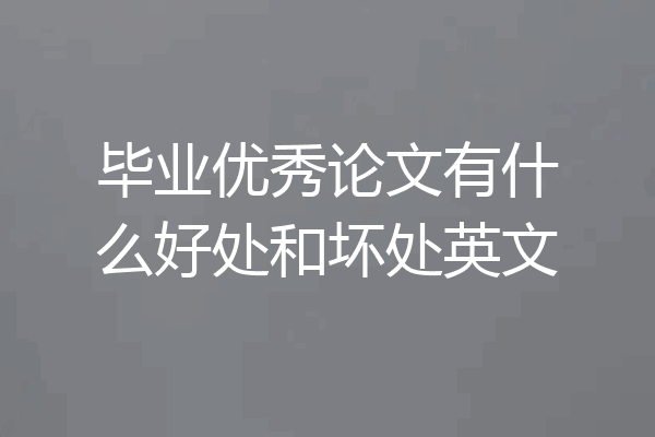 毕业优秀论文有什么好处和坏处英文