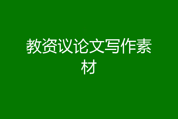 教资议论文写作素材