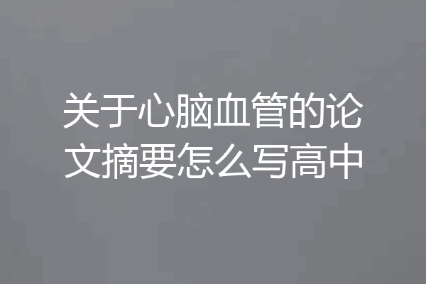 关于心脑血管的论文摘要怎么写高中