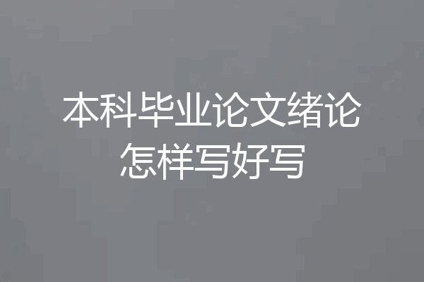 本科毕业论文绪论怎样写好写