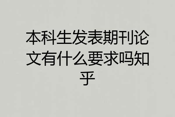 本科生发表期刊论文有什么要求吗知乎