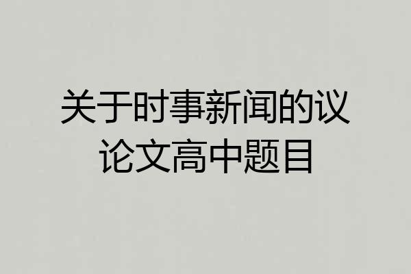 关于时事新闻的议论文高中题目