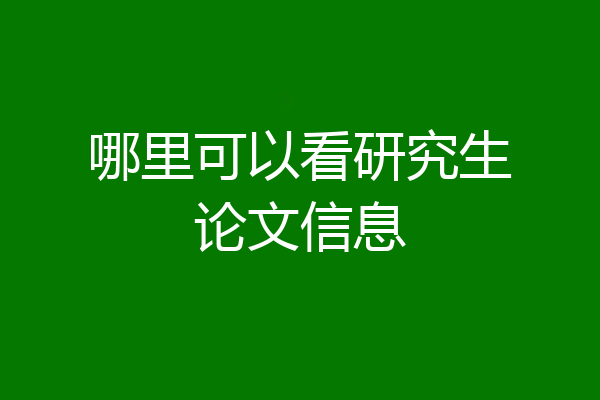 哪里可以看研究生论文信息