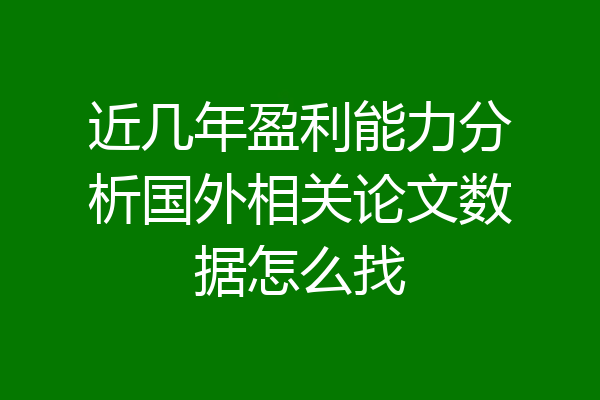 近几年盈利能力分析国外相关论文数据怎么找
